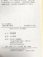 昭和文壇の形成 (新・日本文壇史第3巻) 岩波書店 川西 政明