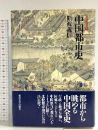 中国都市史 (東洋叢書 9) 東京大学出版会 斯波 義信