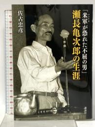 「米軍が恐れた不屈の男」瀬長亀次郎の生涯 講談社 佐古 忠彦