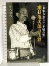 「米軍が恐れた不屈の男」瀬長亀次郎の生涯 講談社 佐古 忠彦