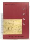 図録 開館記念第一回特別展 戦国を生き抜いた大名 伊達政宗 1993 徳島市立徳島城博物館