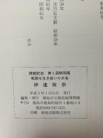 図録 開館記念第一回特別展 戦国を生き抜いた大名 伊達政宗 1993 徳島市立徳島城博物館