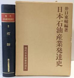 日本石油産業発達史（2）（石油） 編著：井口東輔  現代日本産業発達史 昭和38年 発行：交詢社出版局