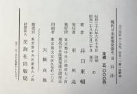 日本石油産業発達史（2）（石油） 編著：井口東輔  現代日本産業発達史 昭和38年 発行：交詢社出版局