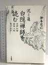 白隠禅師を読む: 泥と蓮 大法輪閣 沖本 克己