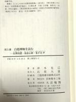 白隠禅師を読む: 泥と蓮 大法輪閣 沖本 克己