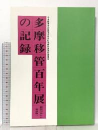 多摩移管百年展 神奈川県から東京府へ の記録 1993 三多摩東京府移管百周年記念特別展実行委員会