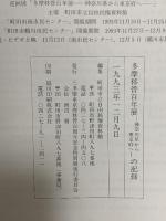 多摩移管百年展 神奈川県から東京府へ の記録 1993 三多摩東京府移管百周年記念特別展実行委員会