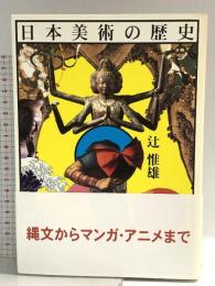 日本美術の歴史 東京大学出版会 辻惟雄