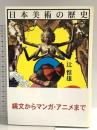日本美術の歴史 東京大学出版会 辻惟雄