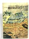 図録 企画展示 描かれた江戸 1991 国立歴史民俗博物館