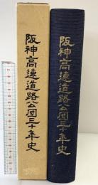 阪神高速道路公団30年史 平成4年 発行：阪神高速道路公団