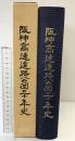 阪神高速道路公団30年史 平成4年 発行：阪神高速道路公団