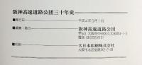 阪神高速道路公団30年史 平成4年 発行：阪神高速道路公団