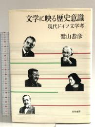 文学に映る歴史意識 現代ドイツ文学考 共栄書房 鷲山恭彦