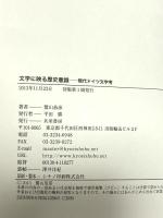 文学に映る歴史意識 現代ドイツ文学考 共栄書房 鷲山恭彦