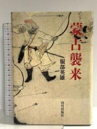 蒙古襲来 山川出版社 服部 英雄