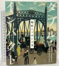 図録 ダブル・インパクト 明治ニッポンの美  Double Impact:The Art of Meiji Japan 2015 芸大美術館ミュージアムショップ/六文舎