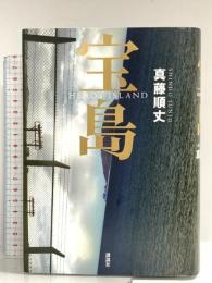 宝島 真藤順丈 講談社