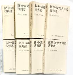 阪神・淡路大震災復興誌（1～8巻/全8冊セット）兵庫県 財団法人21世紀ひょうご創造協会 1997年～
