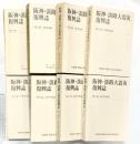 阪神・淡路大震災復興誌（1～8巻/全8冊セット）兵庫県 財団法人21世紀ひょうご創造協会 1997年～