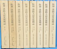 阪神・淡路大震災復興誌（1～8巻/全8冊セット）兵庫県 財団法人21世紀ひょうご創造協会 1997年～