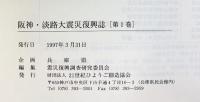 阪神・淡路大震災復興誌（1～8巻/全8冊セット）兵庫県 財団法人21世紀ひょうご創造協会 1997年～