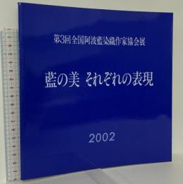 図録 第3回全国阿波藍染織作家協会展 藍の美 それぞれの表現 2002 全国阿波藍染織作家協会事務局