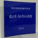 図録 第3回全国阿波藍染織作家協会展 藍の美 それぞれの表現 2002 全国阿波藍染織作家協会事務局