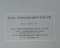 図録 第3回全国阿波藍染織作家協会展 藍の美 それぞれの表現 2002 全国阿波藍染織作家協会事務局