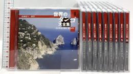 (3) 世界のタンゴ大全集 1～10 JVCケンウッド・ビクターエンタテインメント コンチネンタル・タンゴ タンゴの夜明け 全10枚組セット