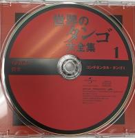 (3) 世界のタンゴ大全集 1～10 JVCケンウッド・ビクターエンタテインメント コンチネンタル・タンゴ タンゴの夜明け 全10枚組セット