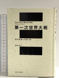 第一次世界大戦 法政大学出版局 マイケル ハワード
