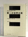 第一次世界大戦 法政大学出版局 マイケル ハワード
