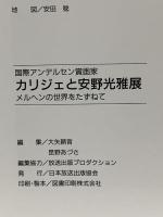 図録 国際アンデルセン賞画家 カリジェと安野光雅展 メルヘンの世界をたずねて 1992 日本放送出版協会