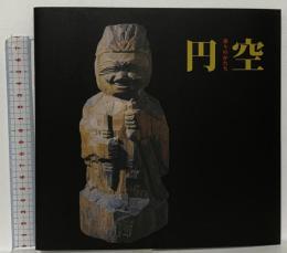図録 祈りのかたち 円空 2012 相生森林美術館