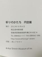 図録 祈りのかたち 円空 2012 相生森林美術館
