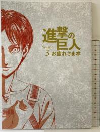 進撃の巨人Season3 お疲れさま本（特典なし）2020年 発行：ウィットスタジオ