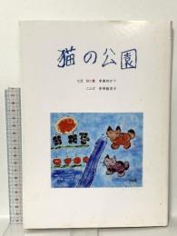 図録 猫の公園 1997 中峰由美子 中峰ゆかり
