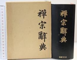 禅宗辭典（禅宗辞典）国書刊行会 山 田孝道昭和50年