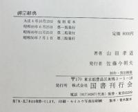 禅宗辭典（禅宗辞典）国書刊行会 山 田孝道昭和50年
