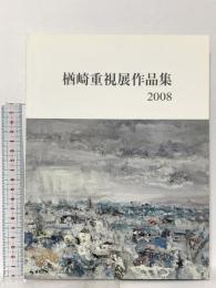 図録 楢崎重視展作品集 2008 楢崎重視