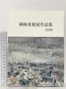 図録 楢崎重視展作品集 2008 楢崎重視