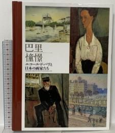 図録 巴里憧憬－エコール・ド・パリと日本の画家たち 2006-07 美術館連絡協議会