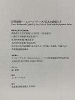 図録 巴里憧憬－エコール・ド・パリと日本の画家たち 2006-07 美術館連絡協議会