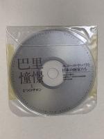 図録 巴里憧憬－エコール・ド・パリと日本の画家たち 2006-07 美術館連絡協議会