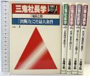 三鬼社長学（1～5巻/全5冊セット）三鬼陽之助 昭和52年 サンケイ出版