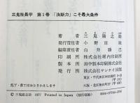 三鬼社長学（1～5巻/全5冊セット）三鬼陽之助 昭和52年 サンケイ出版