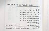 三鬼社長学（1～5巻/全5冊セット）三鬼陽之助 昭和52年 サンケイ出版