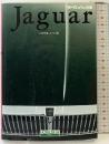 ヨーロッパの名車『Jaguar』ジャガー 保育社 著：いのうえ・こーいち 平成4年